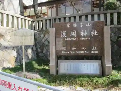 京都霊山護國神社(京都府)