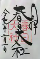 春日大社の御朱印