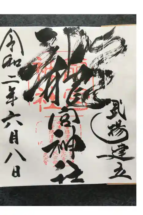 龍宮神社の御朱印
