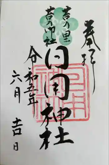 日用神社の御朱印 2023年06月