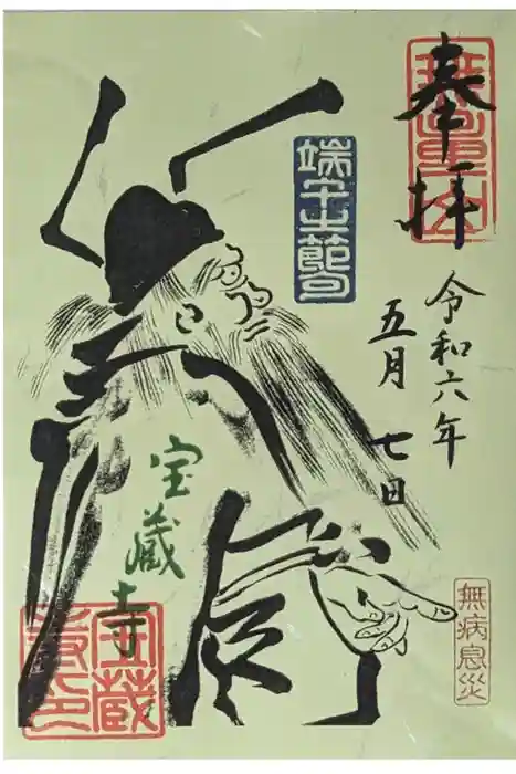 宝蔵寺の御朱印