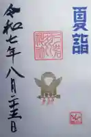 弓弦羽神社の御朱印