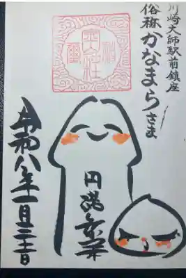 若宮八幡宮境内社、金山神社ー御朱印（休祭日版）