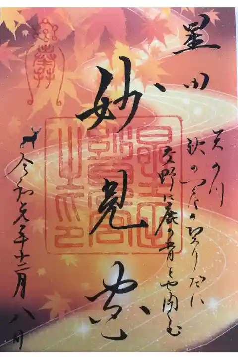 秋期限定の書き置き御朱印です。