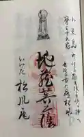 松風庵の御朱印