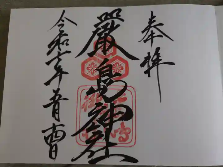 厳島神社の御朱印