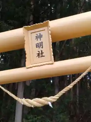 神明社(宮城県)