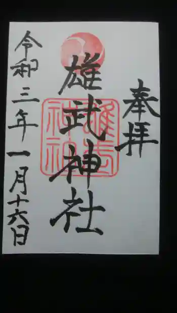 雄武神社の御朱印 2021年01月