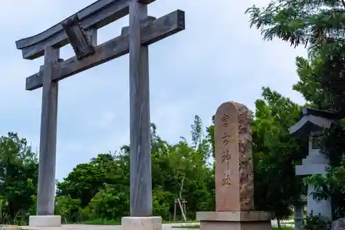 宮古神社(沖縄県)