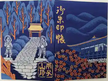 両子寺の御朱印帳