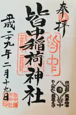 念願の御朱印です🎯