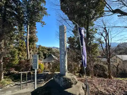 岩之上堂(埼玉県)