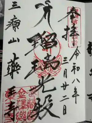 薬王寺の御朱印
