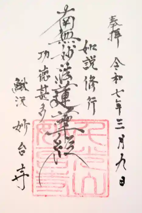 妙台寺の御朱印