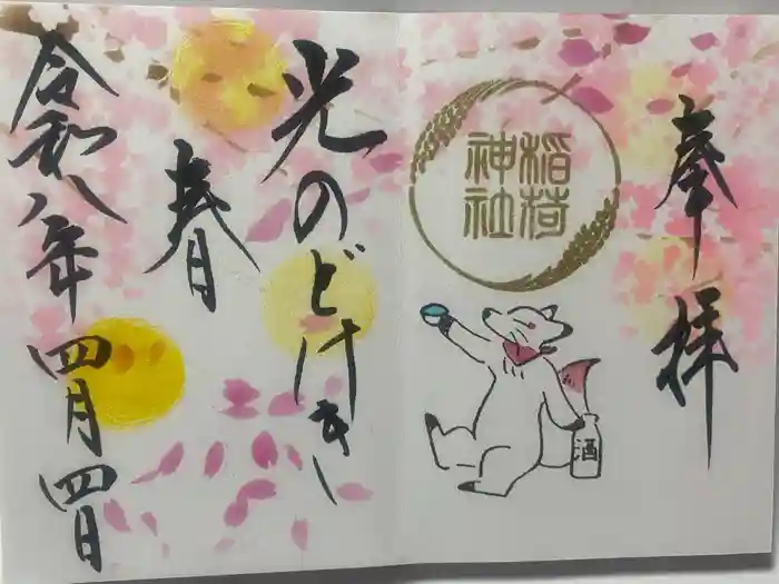 鎌数伊勢大神宮の御朱印