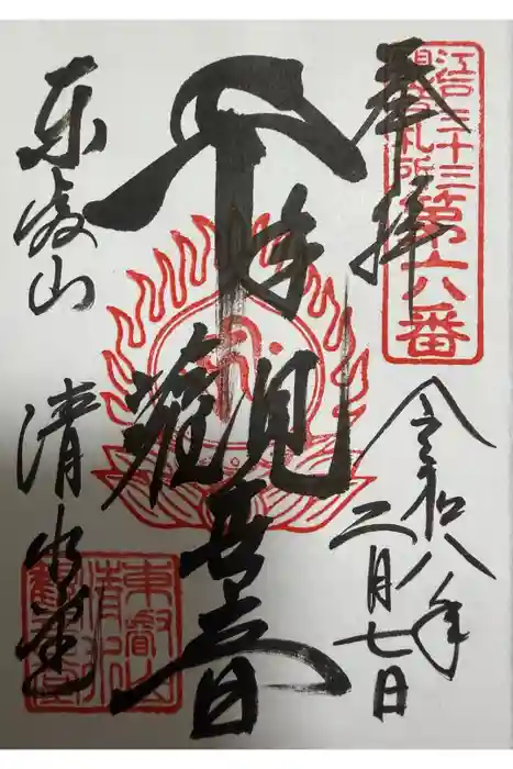 清水観音堂の御朱印