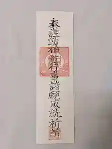 白髭神社の授与品その他(2020年10月08日(木) 09時33分08秒投稿)