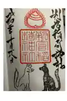 判官稲荷神社の御朱印