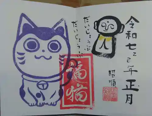 御誕生寺（猫寺）(福井県)