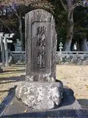 織殿神社(三重県)