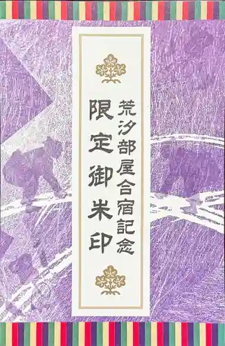 諏訪大社下社秋宮(長野県)