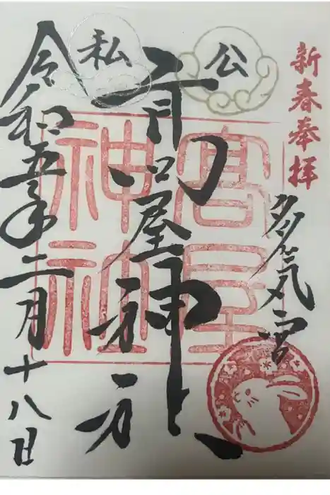 高屋神社の御朱印