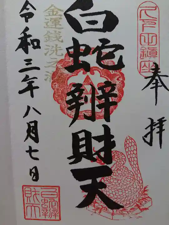 白蛇辨財天の御朱印