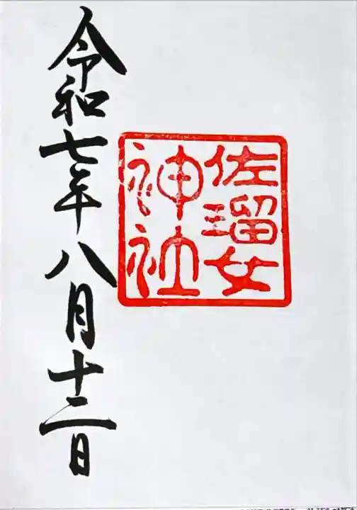 佐瑠女神社(猿田彦神社境内社)(三重県)