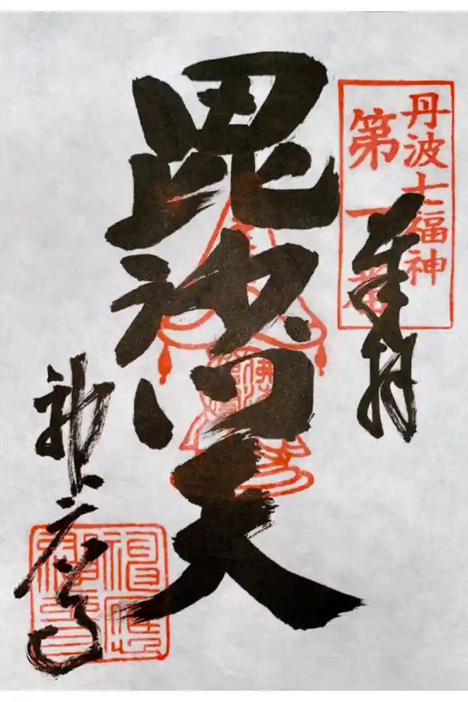 神応寺（神應寺）の御朱印