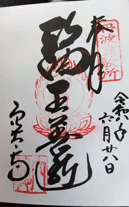 穴太寺の御朱印