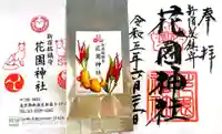 花園神社の御朱印