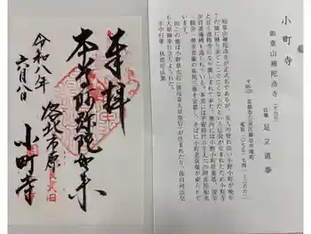 補陀洛寺の御朱印 2026年06月
