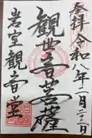 岩室観音堂の御朱印