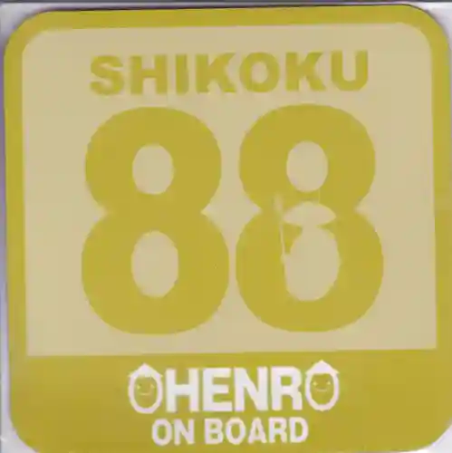 禅師峰寺の授与品その他