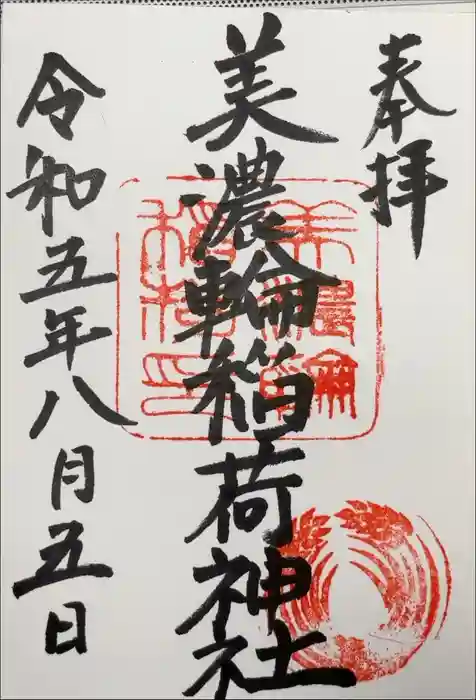 美濃輪稲荷神社の御朱印