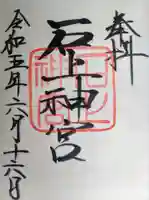 石上神宮の御朱印