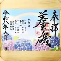 6月限定御朱印（水無月）