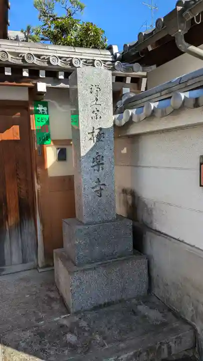 極楽寺(京都府)