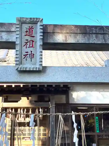 道祖神社(茨城県)