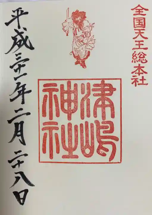 津島神社の御朱印