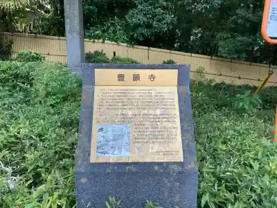 豊顕寺(神奈川県)