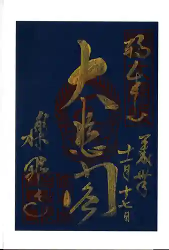 櫟野寺の御朱印