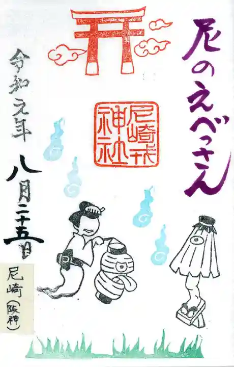 尼崎えびす神社の御朱印