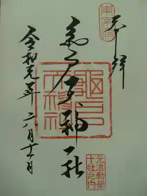 ＜御朱印＞柔らかく流れるようなとても美しい字！私もこんな字書けたらいいのに。
