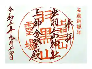 出羽神社(出羽三山神社)～三神合祭殿～の御朱印