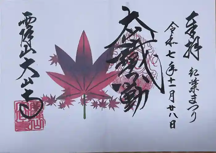 大山寺の御朱印