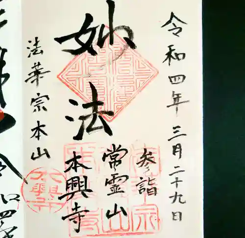 本興寺の御朱印