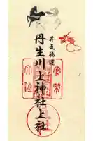 丹生川上神社(上社)の御朱印