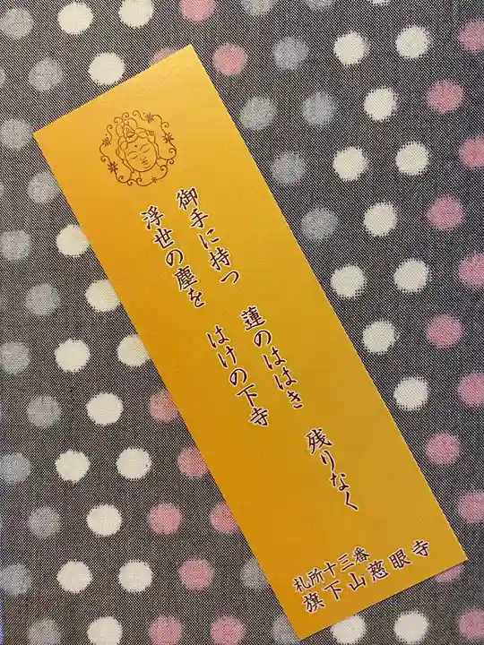 秩父札所十三番 慈眼寺の授与品その他