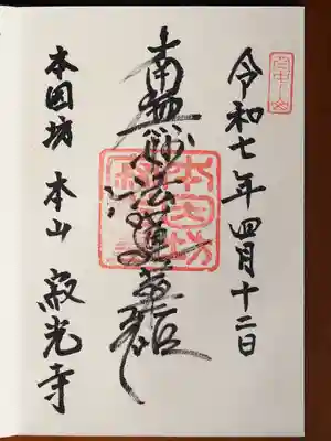 寂光寺の御朱印